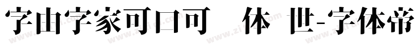 字由字家可口可爱体 世字体转换